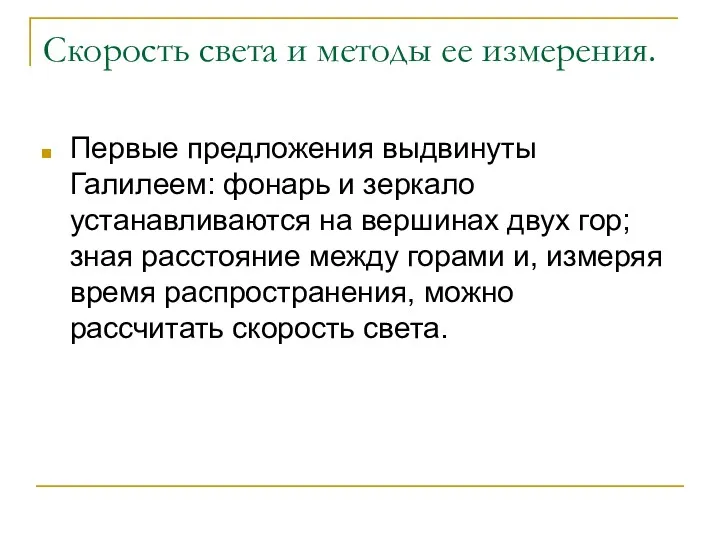 Скорость света и методы ее измерения. Первые предложения выдвинуты Галилеем: