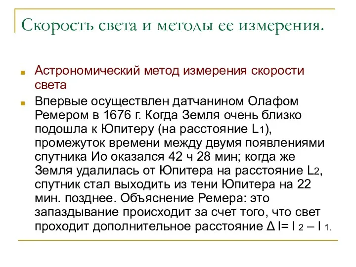 Скорость света и методы ее измерения. Астрономический метод измерения скорости