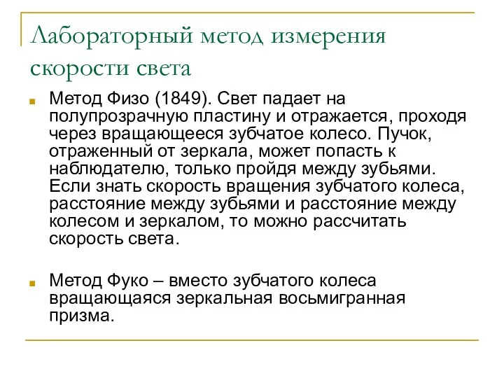 Лабораторный метод измерения скорости света Метод Физо (1849). Свет падает