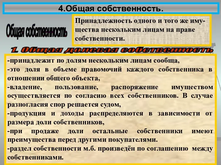 4.Общая собственность. Общая собственность Принадлежность одного и того же иму-