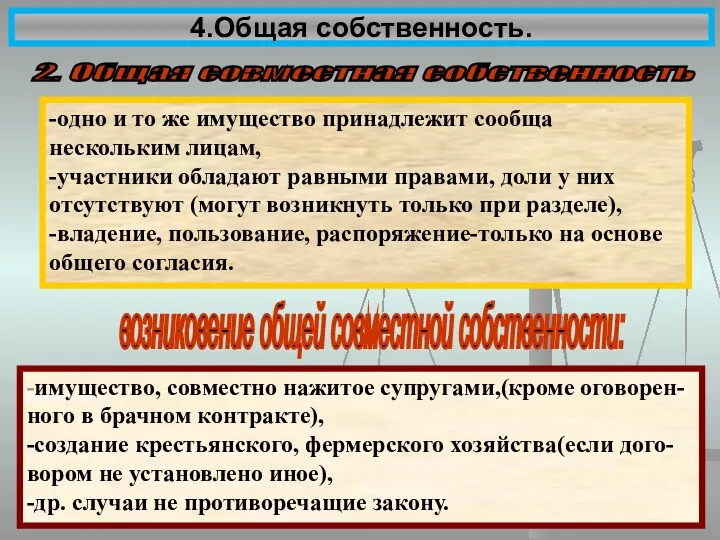 4.Общая собственность. 2. Общая совместная собственность -одно и то же