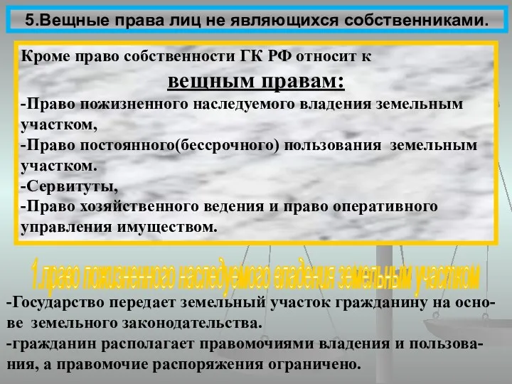 5.Вещные права лиц не являющихся собственниками. Кроме право собственности ГК