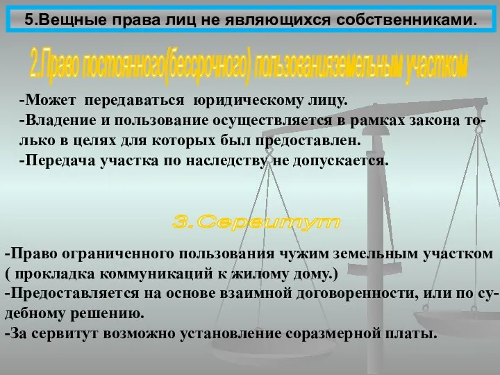 5.Вещные права лиц не являющихся собственниками. 2.Право постоянного(бессрочного) пользованияземельным участком