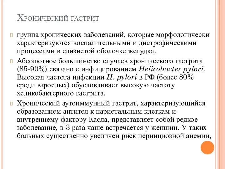 Хронический гастрит группа хронических заболеваний, которые морфологически характеризуются воспалительными и