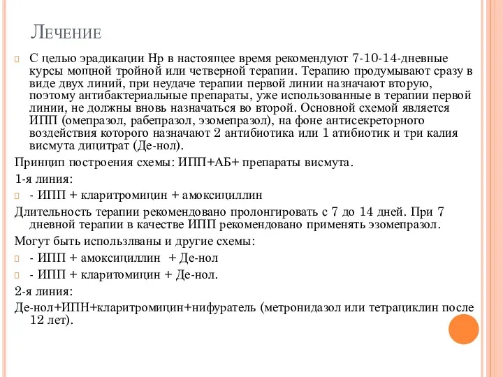 Лечение С целью эрадикации Нр в настоящее время рекомендуют 7-10-14-дневные