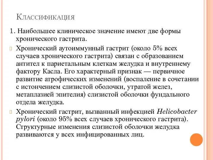 Классификация 1. Наибольшее клиническое значение имеют две формы хронического гастрита.