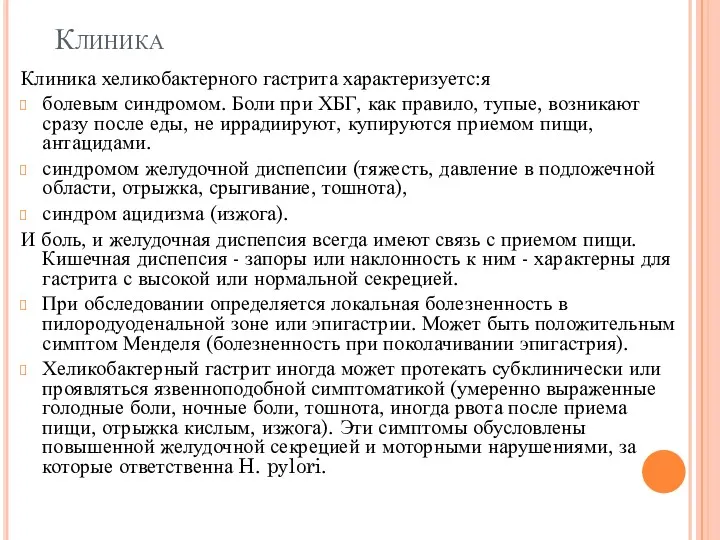 Клиника Клиника хеликобактерного гастрита характеризуетс:я болевым синдромом. Боли при ХБГ,