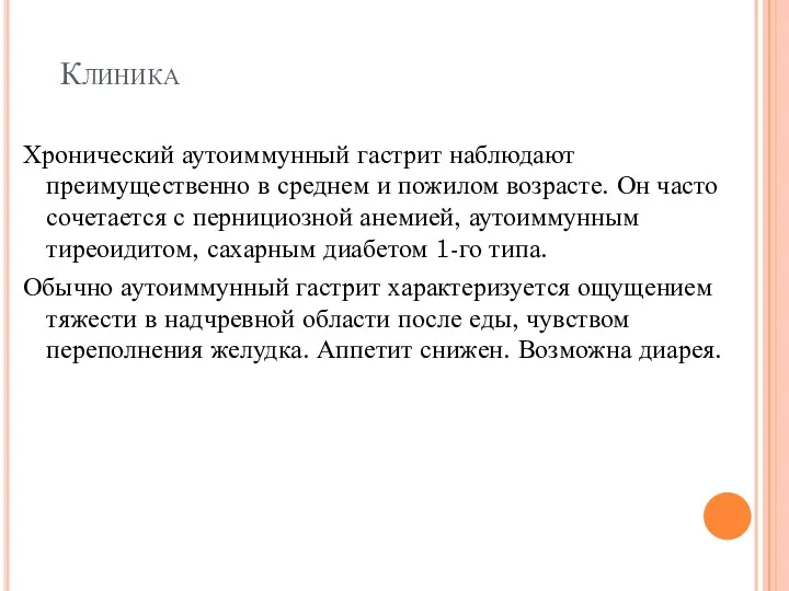 Клиника Хронический аутоиммунный гастрит наблюдают преимущественно в среднем и пожилом