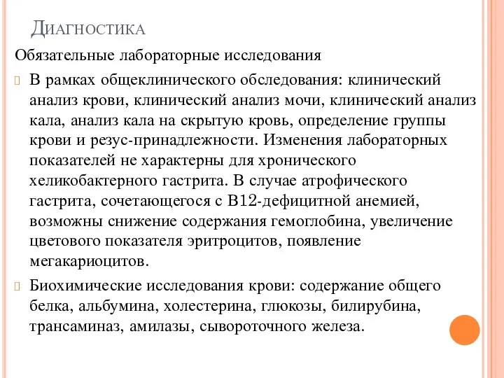 Диагностика Обязательные лабораторные исследования В рамках общеклинического обследования: клинический анализ