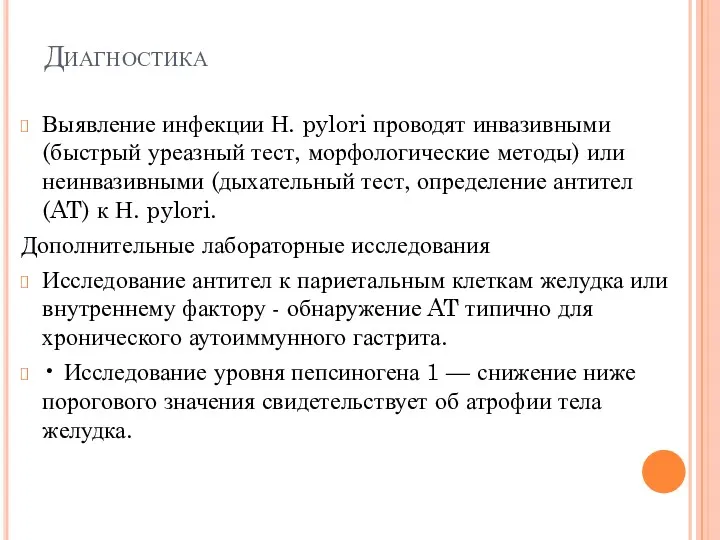 Диагностика Выявление инфекции Н. pylori проводят инвазивными (быстрый уреазный тест,