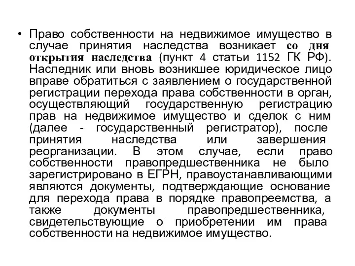 Право собственности на недвижимое имущество в случае принятия наследства возникает