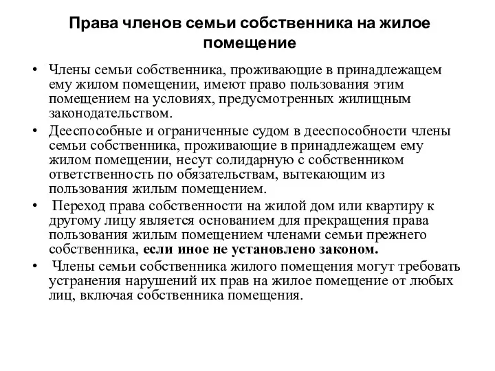 Права членов семьи собственника на жилое помещение Члены семьи собственника,