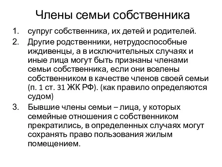 Члены семьи собственника супруг собственника, их детей и родителей. Другие