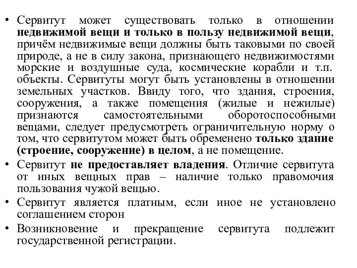 Сервитут может существовать только в отношении недвижимой вещи и только