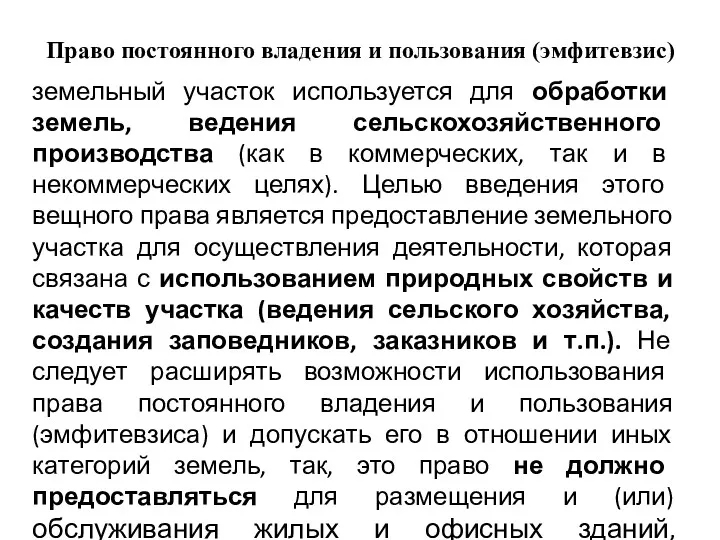 Право постоянного владения и пользования (эмфитевзис) земельный участок используется для