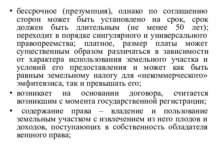 бессрочное (презумпция), однако по соглашению сторон может быть установлено на