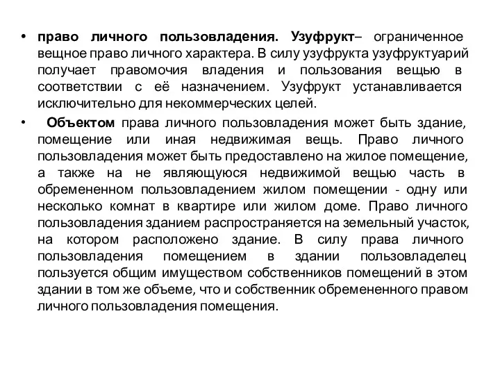 право личного пользовладения. Узуфрукт– ограниченное вещное право личного характера. В