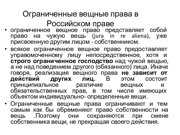 Ограниченные вещные права в Российском праве ограниченное вещное право представляет