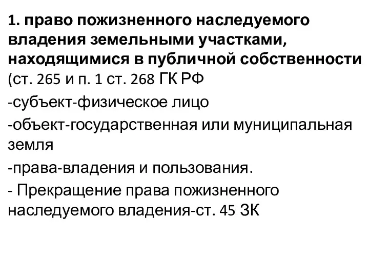 1. право пожизненного наследуемого владения земельными участками, находящимися в публичной