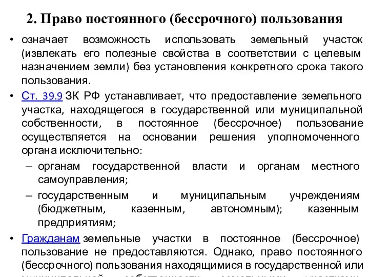 2. Право постоянного (бессрочного) пользования означает возможность использовать земельный участок