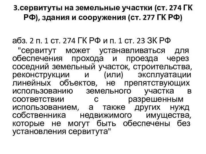 3.сервитуты на земельные участки (ст. 274 ГК РФ), здания и