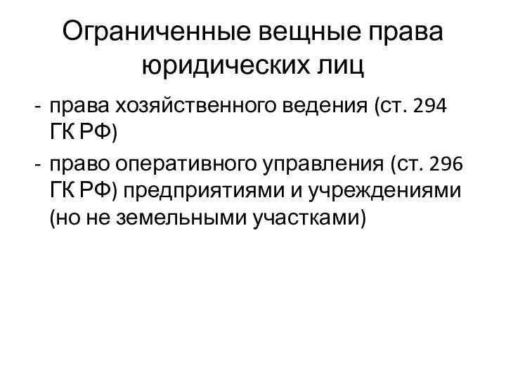 Ограниченные вещные права юридических лиц права хозяйственного ведения (ст. 294