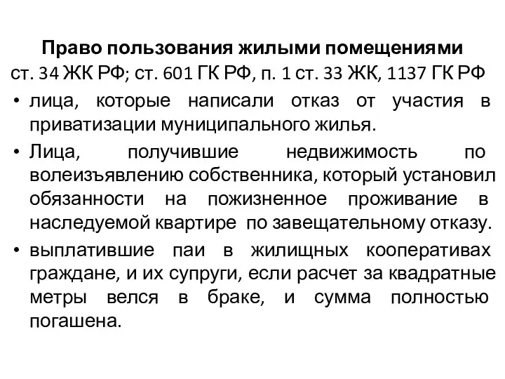 Право пользования жилыми помещениями ст. 34 ЖК РФ; ст. 601