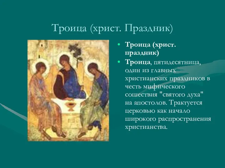 Троица (христ. Праздник) Троица (христ. праздник) Троица, пятидесятница, один из