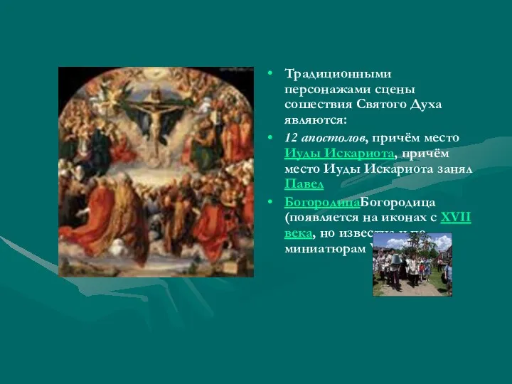 Традиционными персонажами сцены сошествия Святого Духа являются: 12 апостолов, причём