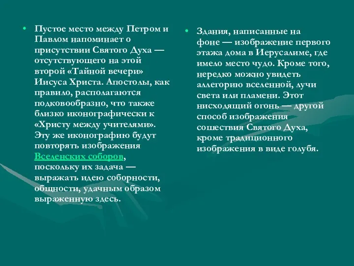 Пустое место между Петром и Павлом напоминает о присутствии Святого