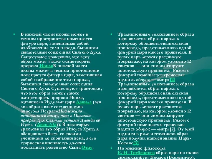 В нижней части иконы может в темном пространстве помещается фигура