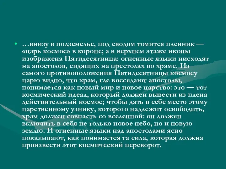 …внизу в подземелье, под сводом томится пленник — «царь космос»