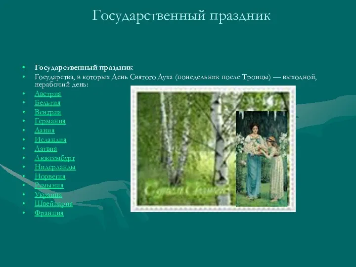 Государственный праздник Государственный праздник Государства, в которых День Святого Духа