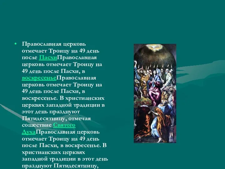 Православная церковь отмечает Троицу на 49 день после ПасхиПравославная церковь