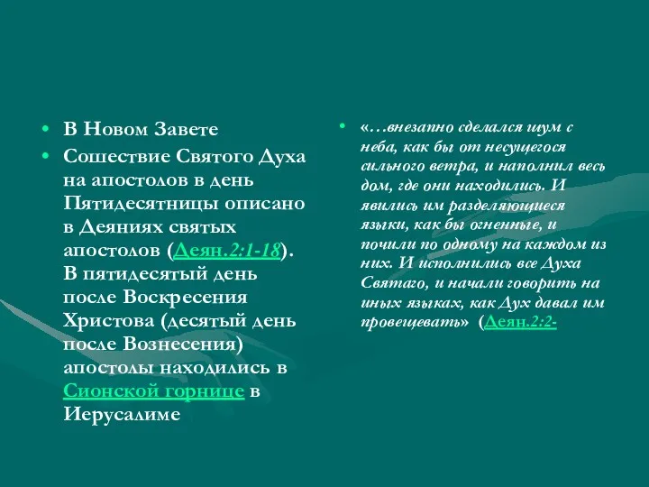 В Новом Завете Сошествие Святого Духа на апостолов в день