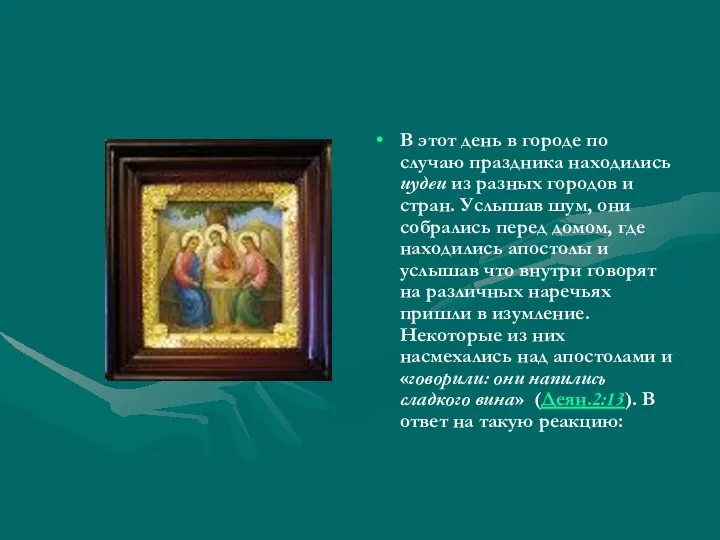 В этот день в городе по случаю праздника находились иудеи