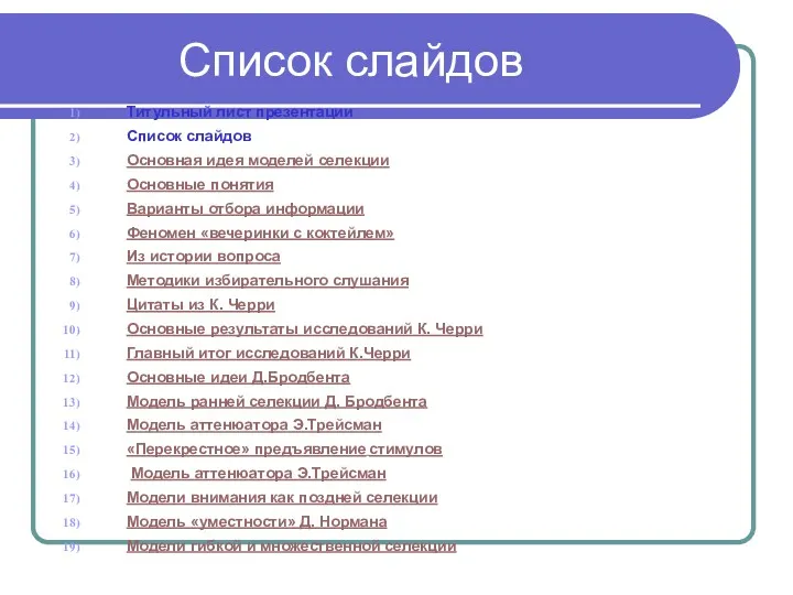 Список слайдов Титульный лист презентации Список слайдов Основная идея моделей