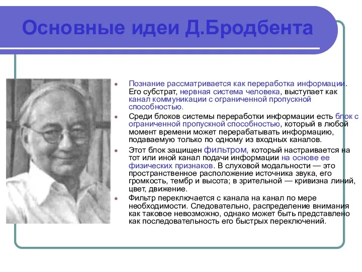 Основные идеи Д.Бродбента Познание рассматривается как переработка информации. Его субстрат,