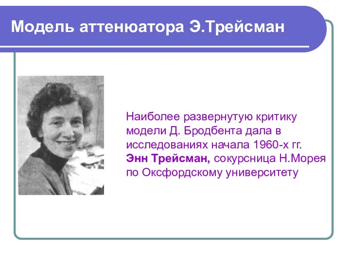 Модель аттенюатора Э.Трейсман Наиболее развернутую критику модели Д. Бродбента дала