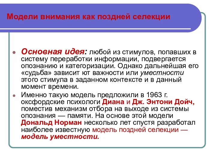 Модели внимания как поздней селекции Основная идея: любой из стимулов,