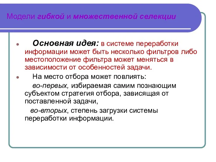 Модели гибкой и множественной селекции Основная идея: в системе переработки