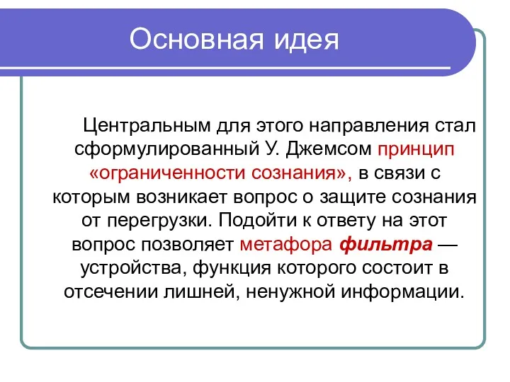 Основная идея Центральным для этого направления стал сформулированный У. Джемсом