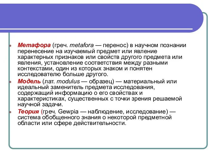 Метафора (греч. metafora — перенос) в научном познании перенесение на