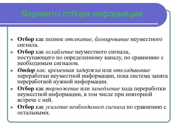 Варианты отбора информации Отбор как полное отсекание, блокирование неуместного сигнала.