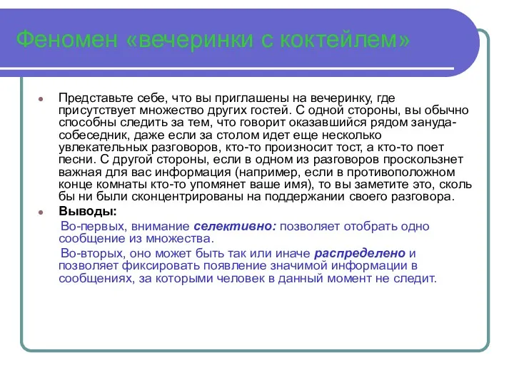 Феномен «вечеринки с коктейлем» Представьте себе, что вы приглашены на