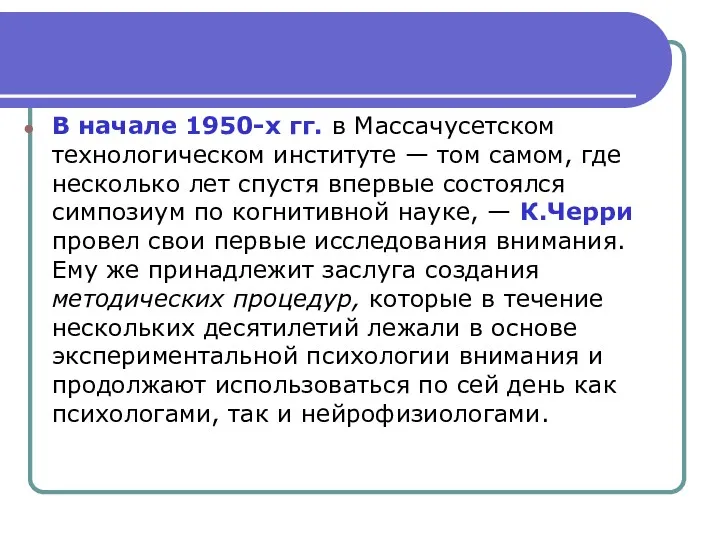 В начале 1950-х гг. в Массачусетском технологическом институте — том