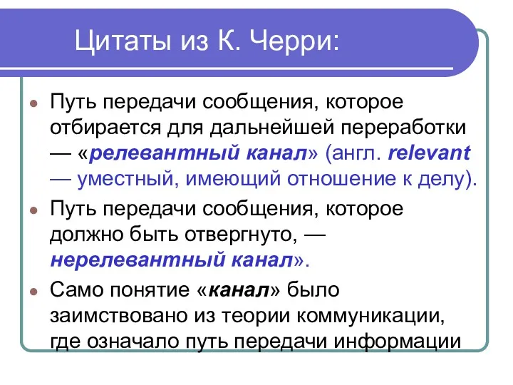 Цитаты из К. Черри: Путь передачи сообщения, которое отбирается для