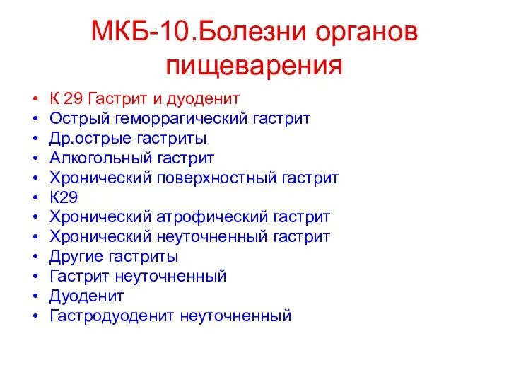 МКБ-10.Болезни органов пищеварения К 29 Гастрит и дуоденит Острый геморрагический