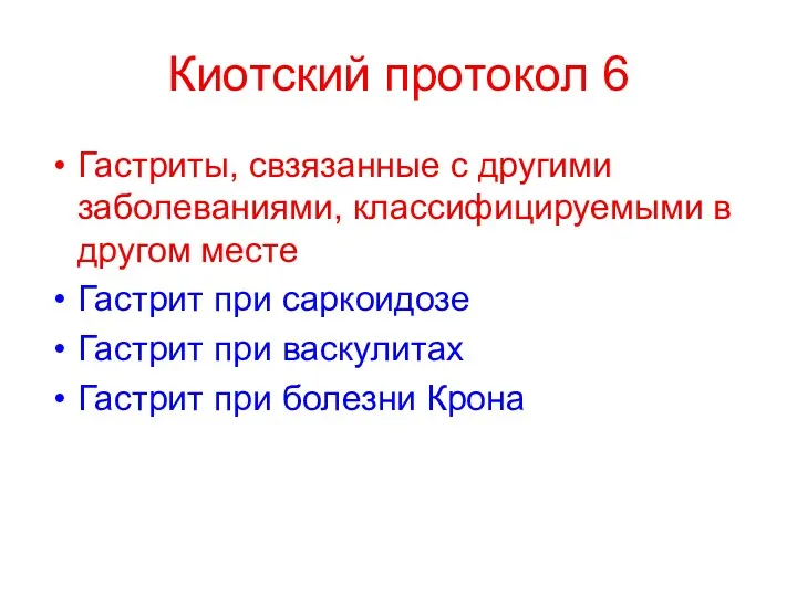 Киотский протокол 6 Гастриты, свзязанные с другими заболеваниями, классифицируемыми в