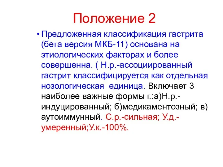 Положение 2 Предложенная классификация гастрита (бета версия МКБ-11) основана на